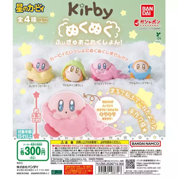 「目はラメ入りでキラキラ！『星のカービィ』ぬくぬく姿のカービィとワドルディ全4種、手作り感あるガシャポンフィギュアが再販」の画像