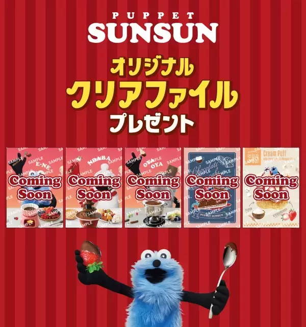 「「LOTTE」×「パペットスンスン」キャンペーンがコンビニ3社で開催！それぞれカラーが異なるオリジナルクリアファイル全5種」の画像