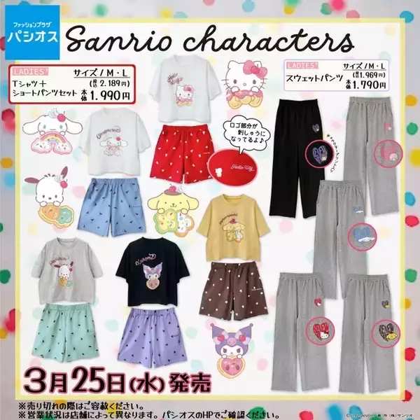 パシオスで「サンリオキャラクターズ」アパレル類が3月14日より順次発売！家族や仲間たちと一緒のTシャツ、ポムポムヒーローも参上の豊富なデザイン