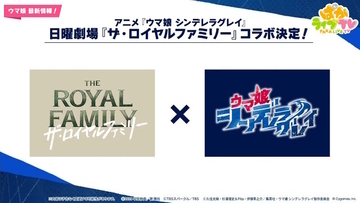 「ウマ娘 シンデレラグレイ」、競馬ドラマ「ザ・ロイヤルファミリー」と衝撃コラボ！作中登場の「ロイヤルホープ」をオリジナルウマ娘化