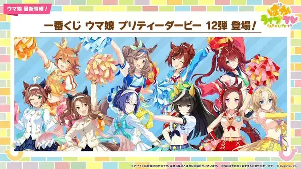「『ウマ娘』ナイスネイチャら10人を“チアガール＆応援団衣装”で描き下ろし！新作一番くじがオンラインでも発売」の画像