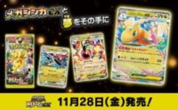 『ポケカ』年に一度のハイクラスパック「MEGAドリームex」発売！「カナリィ」や「メガシビルドンex」など新カードも続々