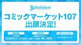 「ホロライブ、「コミケ107」に出展！『ホロカ』やグッズ販売のほか、3期生のMVが大型LEDモニターで上映」の画像1