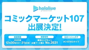 ホロライブ、「コミケ107」に出展！『ホロカ』やグッズ販売のほか、3期生のMVが大型LEDモニターで上映
