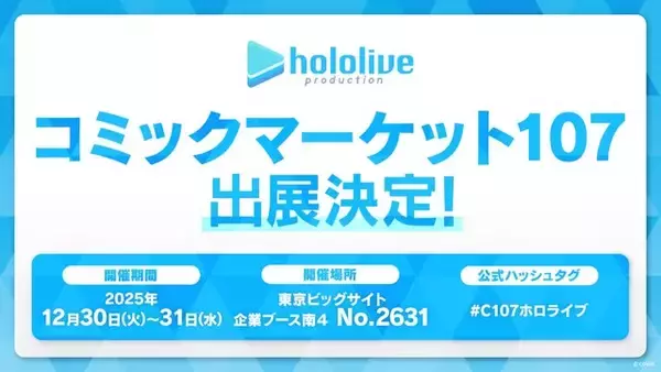 ホロライブ、「コミケ107」に出展！『ホロカ』やグッズ販売のほか、3期生のMVが大型LEDモニターで上映