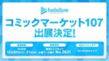 ホロライブ、「コミケ107」に出展！『ホロカ』やグッズ販売のほか、3期生のMVが大型LEDモニターで上映
