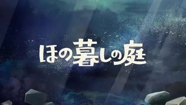 「ほのぼの田舎生活シミュレーション『ほの暮しの庭』正体を現す…優しい村人たちのかすかな違和感、夜に出会う“もの”など、村の秘密が明らかに」の画像