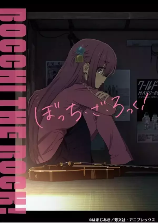 「なぜ『ぼっち・ざ・ろっく！』は心を捉えて離さないのか？ロックにアニメにマンガにと綴る10,000字レビュー」の画像