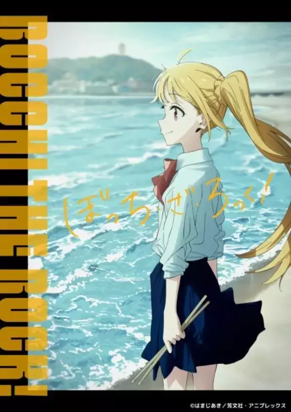 「なぜ『ぼっち・ざ・ろっく！』は心を捉えて離さないのか？ロックにアニメにマンガにと綴る10,000字レビュー」の画像