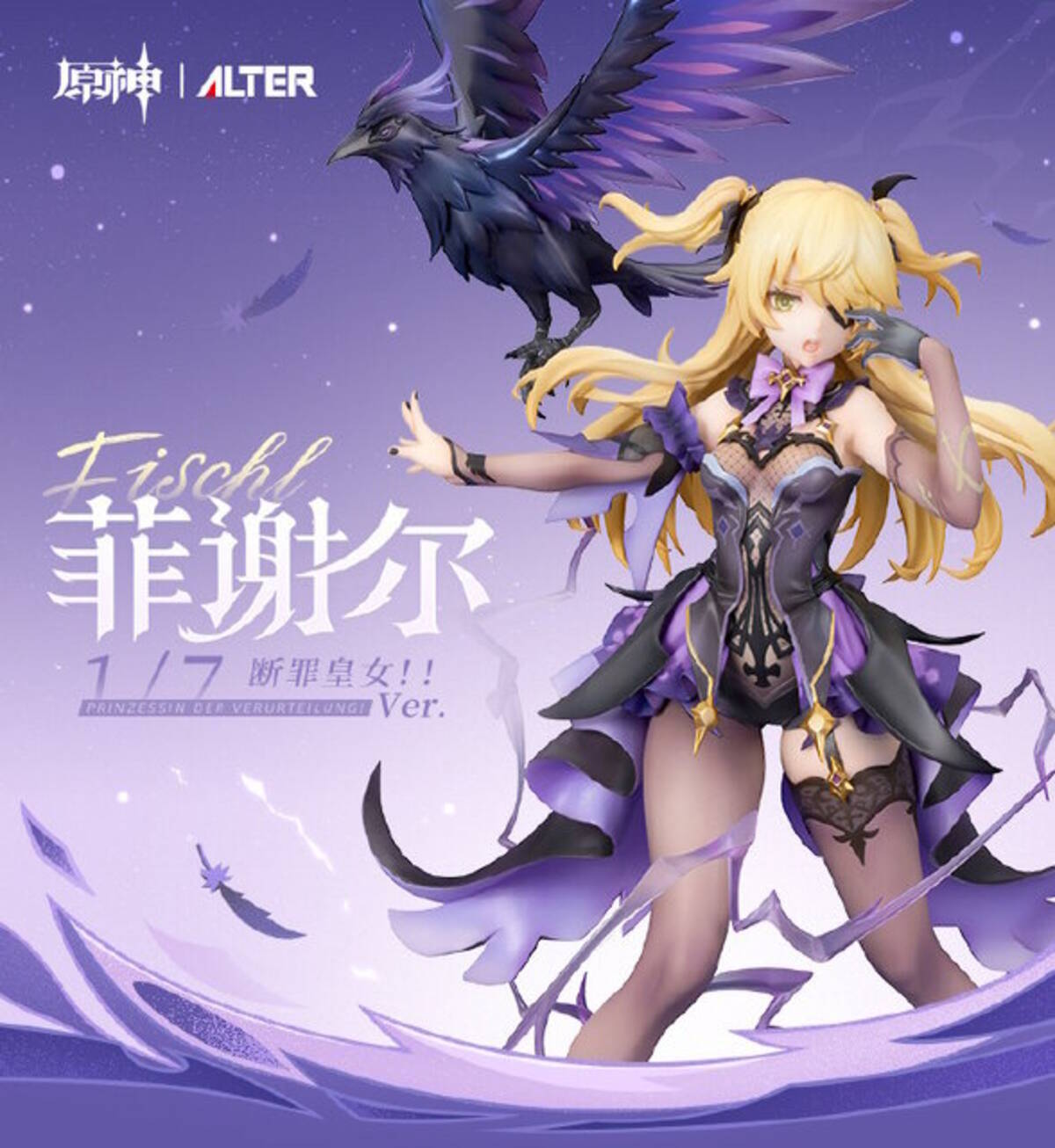 わたくしこそが断罪の皇女！『原神』アルター手がける「フィッシュル 