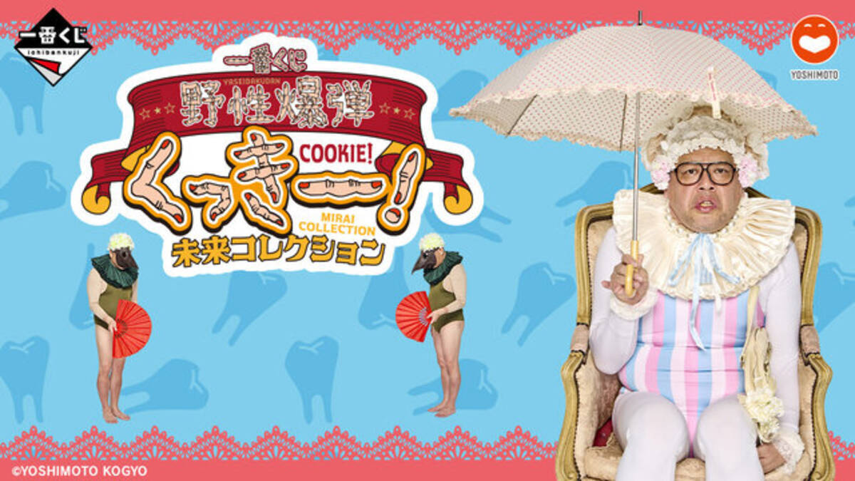 お笑い芸人「野性爆弾」“くっきー！”の一番くじ発売！顔を3Dスキャンし 
