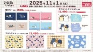 「お文具といっしょ」のゆるかわなデザイン！しまむらにて、ブランケットやハンドウォーマーが11月1日より全国店舗、オンラインストアにて発売