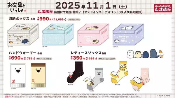 「「お文具といっしょ」のゆるかわなデザイン！しまむらにて、ブランケットやハンドウォーマーが11月1日より全国店舗、オンラインストアにて発売」の画像