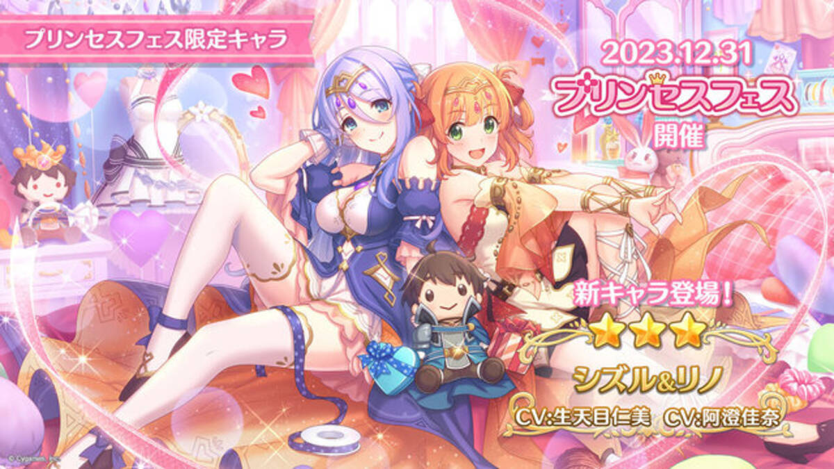 プリコネR』に新限定キャラ「シズル＆リノ」が登場！フェスや年末年始 