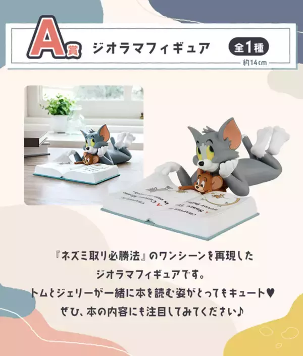 「新作一番くじ「トムとジェリー」全ラインナップ公開！ジオラマフィギュアや“ぺちゃんこになったトム”タオルなど作中のワンシーンを再現」の画像