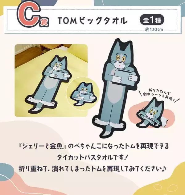 「新作一番くじ「トムとジェリー」全ラインナップ公開！ジオラマフィギュアや“ぺちゃんこになったトム”タオルなど作中のワンシーンを再現」の画像