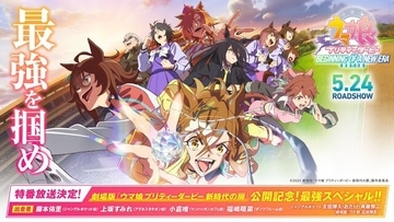 劇場版『ウマ娘 新時代の扉』特別TV番組が放送決定！各局で5月18日より順次放送