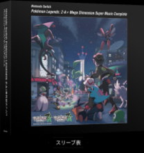 『ポケモンZA』サントラが発売決定！『M次元ラッシュ』や作中で流れた過去楽曲も収録した全148曲のCD5枚組