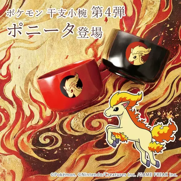 「「ポケモン 干支小椀」に新柄「ポニータ」が登場！”世界を駆け回れるように”の思いを込め、漆職人が伝統技法で描き上げた商品」の画像