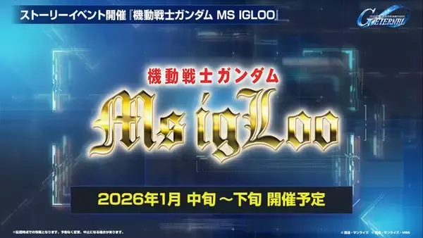 「『Gジェネ エターナル』ポケットの中の戦争、IGLOO、ガンダム第08MS小隊など8作品が順次参戦へ！それぞれの開発可能ユニットも一部公開」の画像