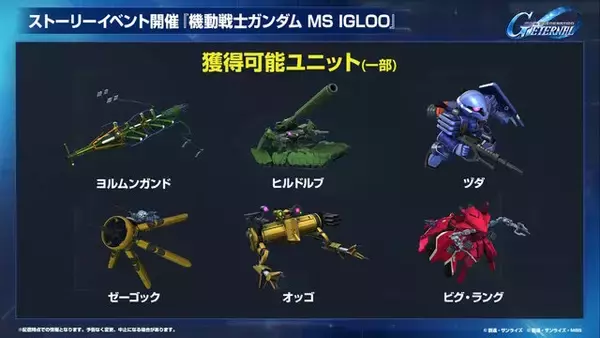 「『Gジェネ エターナル』ポケットの中の戦争、IGLOO、ガンダム第08MS小隊など8作品が順次参戦へ！それぞれの開発可能ユニットも一部公開」の画像