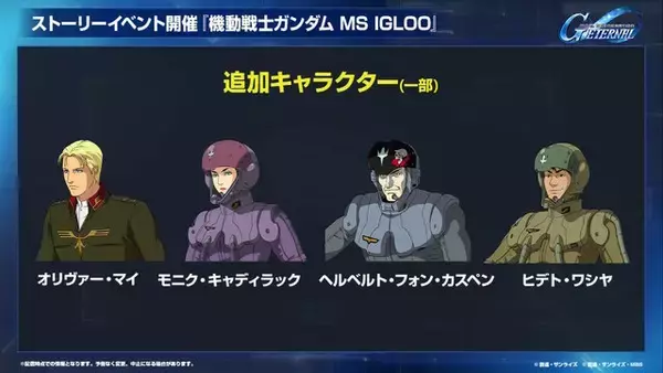 「『Gジェネ エターナル』ポケットの中の戦争、IGLOO、ガンダム第08MS小隊など8作品が順次参戦へ！それぞれの開発可能ユニットも一部公開」の画像