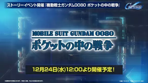 「『Gジェネ エターナル』ポケットの中の戦争、IGLOO、ガンダム第08MS小隊など8作品が順次参戦へ！それぞれの開発可能ユニットも一部公開」の画像