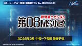「『Gジェネ エターナル』ポケットの中の戦争、IGLOO、ガンダム第08MS小隊など8作品が順次参戦へ！それぞれの開発可能ユニットも一部公開」の画像25