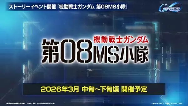 「『Gジェネ エターナル』ポケットの中の戦争、IGLOO、ガンダム第08MS小隊など8作品が順次参戦へ！それぞれの開発可能ユニットも一部公開」の画像