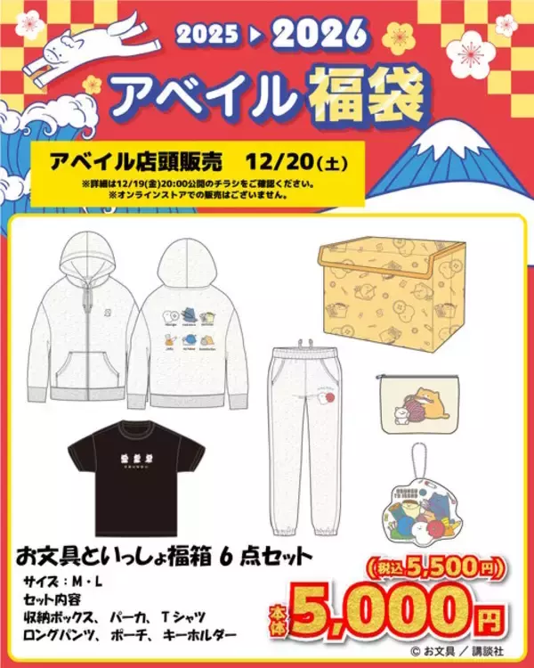 「アベイルで「お文具といっしょ」福袋商品が12月20日発売！パーカやTシャツの6点セット、男女別のソックスパックをラインナップ」の画像