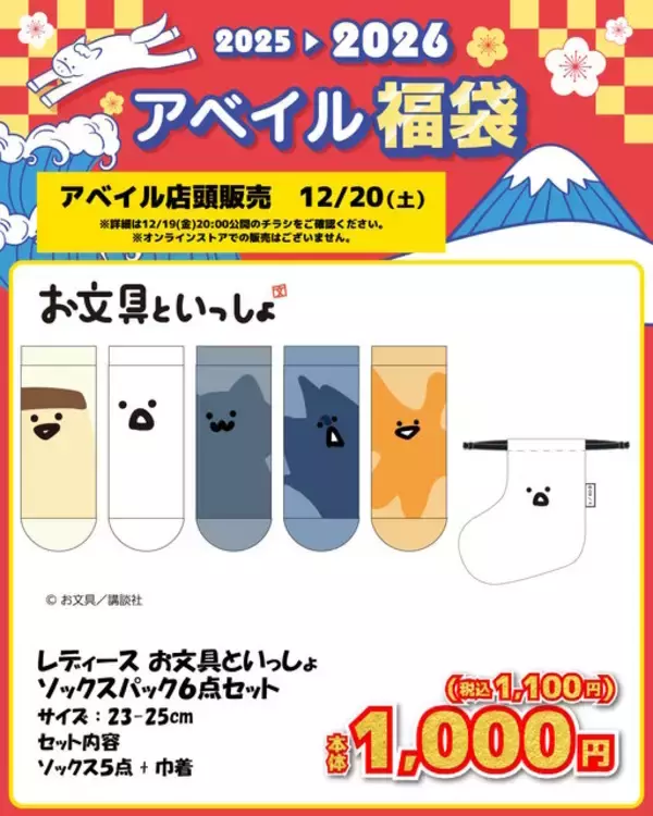 「アベイルで「お文具といっしょ」福袋商品が12月20日発売！パーカやTシャツの6点セット、男女別のソックスパックをラインナップ」の画像