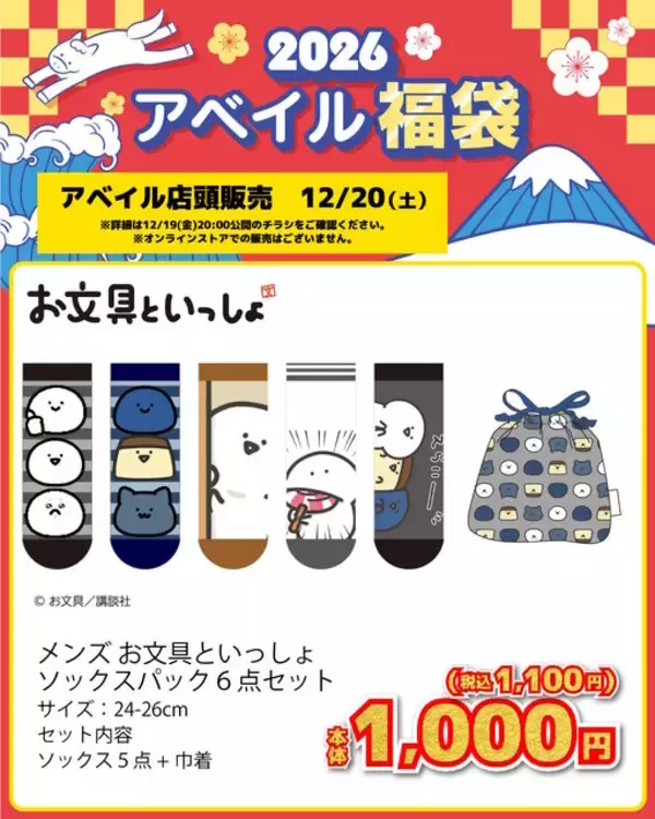 「アベイルで「お文具といっしょ」福袋商品が12月20日発売！パーカやTシャツの6点セット、男女別のソックスパックをラインナップ」の画像
