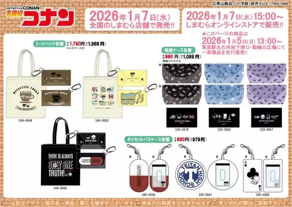 「しまむらで「名探偵コナン」アパレルや雑貨が1月7日発売！コナンと安室透のプルオーバー、キッドマークの眼鏡ケースなど豊富なラインナップ」の画像