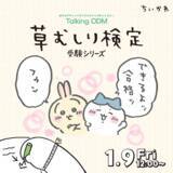 「“できるよッ合格ッ”「ちいかわ」より「草むしり検定 受験編」オリジナルグッズが作れる「Talking Heads ODM」にデザイン追加へ」の画像1