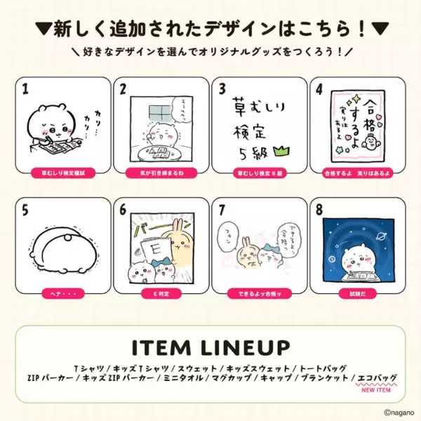 「“できるよッ合格ッ”「ちいかわ」より「草むしり検定 受験編」オリジナルグッズが作れる「Talking Heads ODM」にデザイン追加へ」の画像