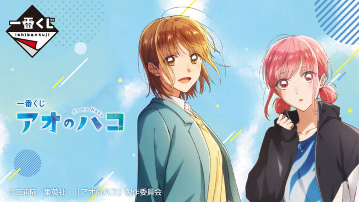 一番くじ アオのハコ」全ラインナップ公開！鹿野千夏、蝶野雛の描き 