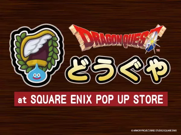 「『ドラクエ』が全国10か所のプレミアム・アウトレットとコラボ！人気ブランドの限定商品はじめ、フォトスポットやデジタルスタンプラリーなど盛り沢山」の画像