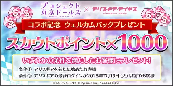 「2021年にサービス終了の『プロジェクト東京ドールズ』が『アリス・ギア・アイギス』と復刻コラボ！記念PV、キービジュアルが公開」の画像
