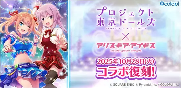 「2021年にサービス終了の『プロジェクト東京ドールズ』が『アリス・ギア・アイギス』と復刻コラボ！記念PV、キービジュアルが公開」の画像
