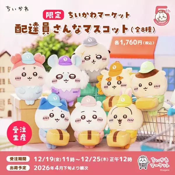 「「ちいかわ」お正月グッズから“草むしり検定証”まで新商品多数！本日12月19日11時ちいかわマーケットにて発売、5周年キャンペーンも実施」の画像