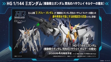HGガンプラ「Ξガンダム（閃光のハサウェイ キルケーの魔女Ver.）」発表！ダメージ付のシールドや“ガンダムフェイス”が付属