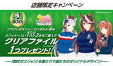 「『ウマ娘』×「BOSS」店舗限定キャンペーン開催！数量限定の「オリジナルA4ファイル」をプレゼント」の画像2