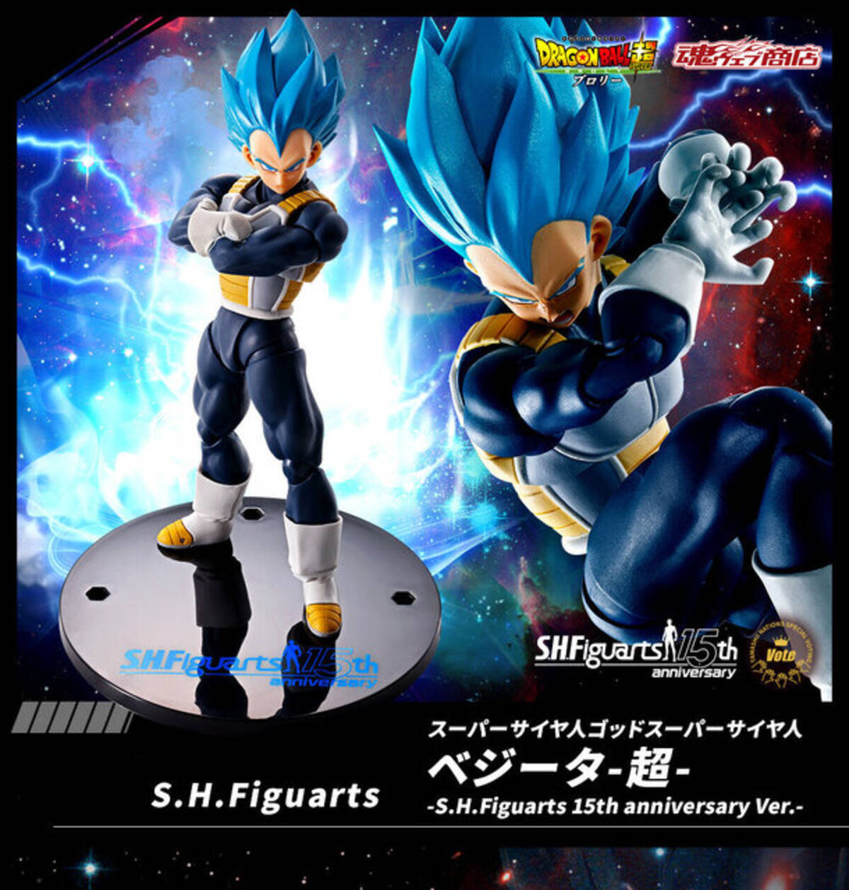 ドラゴンボール超 ブロリー」より「ベジータ」がS.H.Figuarts 15周年 