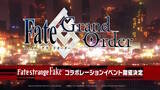 「『FGO』×「Fate/strange Fake」コラボイベント開催決定！成田良悟先生による“双方のスピンオフ”的な変化球シナリオを展開」の画像1