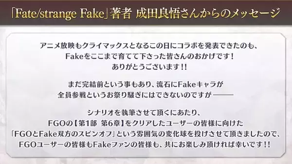 「『FGO』×「Fate/strange Fake」コラボイベント開催決定！成田良悟先生による“双方のスピンオフ”的な変化球シナリオを展開」の画像