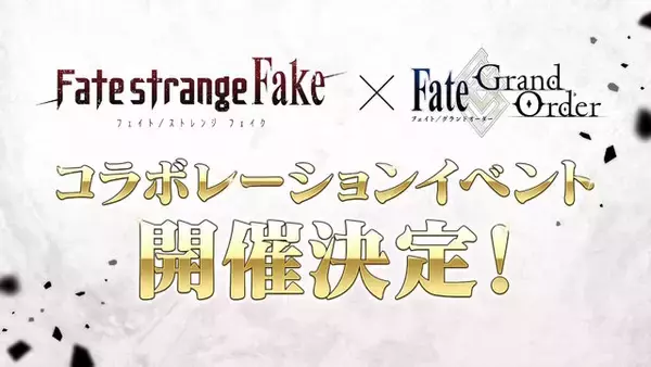 「『FGO』×「Fate/strange Fake」コラボイベント開催決定！成田良悟先生による“双方のスピンオフ”的な変化球シナリオを展開」の画像