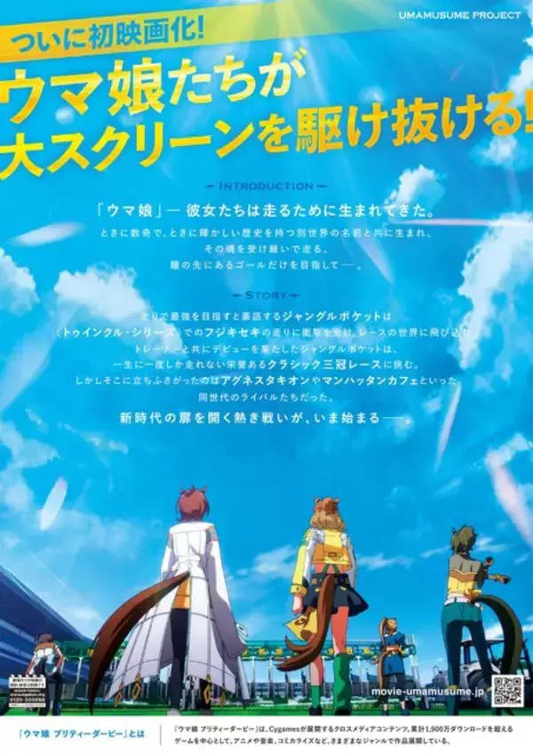 「映画『ウマ娘』の劇場掲出がスタート！特報映像も順次上映開始、ウマ娘たちが一足先にスクリーンを駆ける」の画像