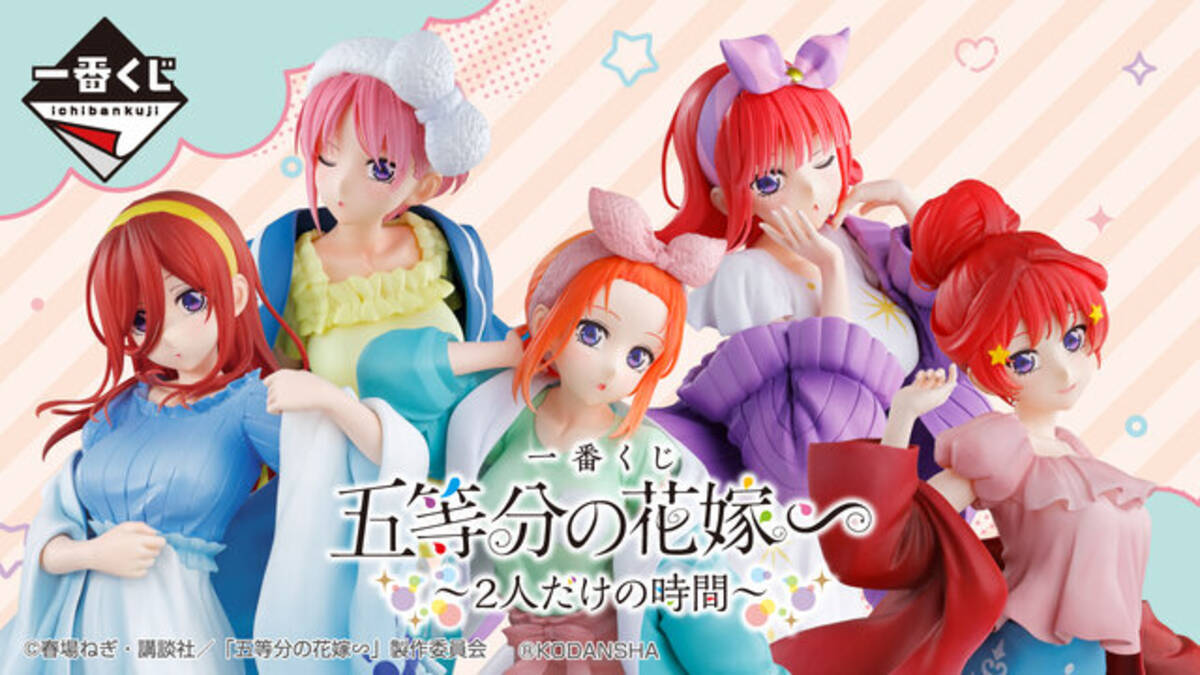 一番くじ 五等分の花嫁∽ ～2人だけの時間～」全ラインナップ公開 