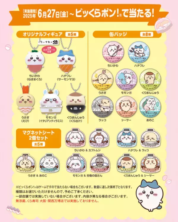 「「くら寿司」×「ちいかわ」コラボ開催！寿司になったハチワレたちデザインのグッズ、ストーリーにちなんだメニューを展開」の画像