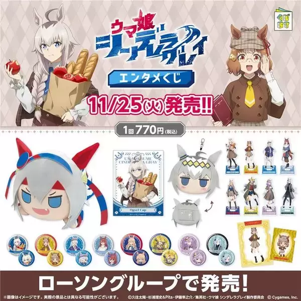 「目玉はかんたんタマちゃんぬいぐるみ！アニメ「ウマ娘 シングレ」エンタメくじが11月25発売ー描き下ろしコンセプトは秋らしいトラッドスタイル」の画像